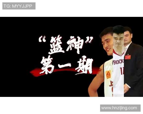 山行姚明：在巍峨群山中探寻篮球巨人的心灵旅程与人生哲学